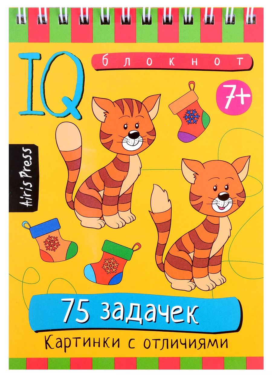 Обложка книги "Умный блокнот. 75 задачек. Картинки с отличиями"