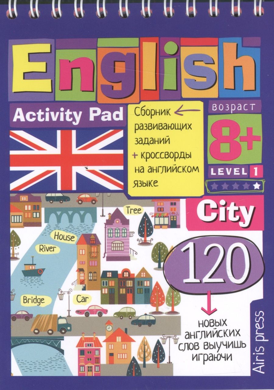 Обложка книги "Умный блокнот. English.Город(City)Уровень 1, на гребне"