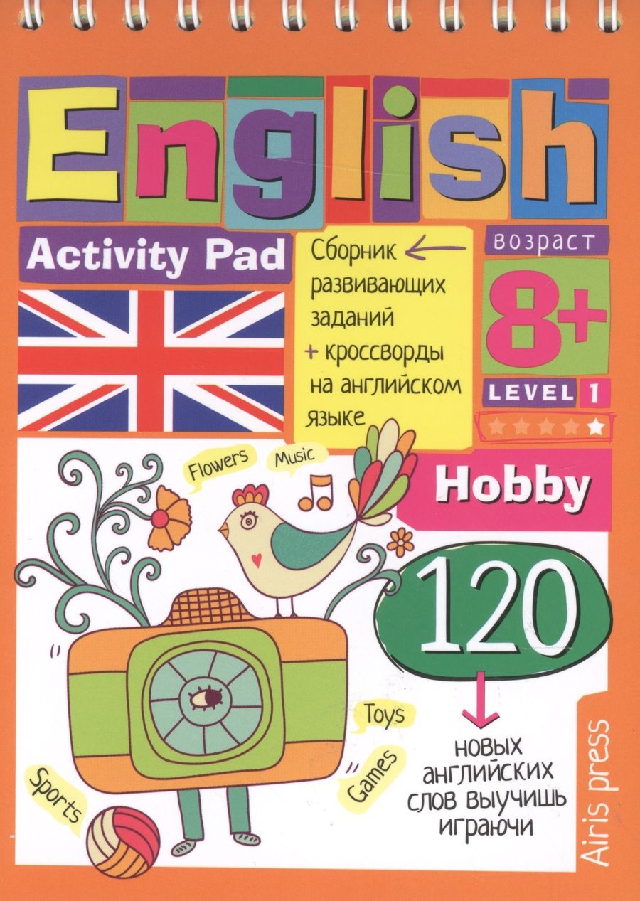 Обложка книги "Умный блокнот. English.Увлечения(Hobby)Уровень 1, на гребне"