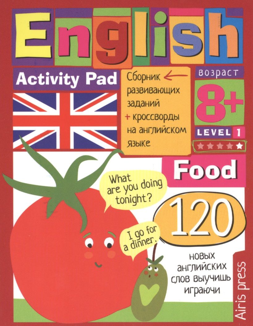 Обложка книги "Умный блокнот.English Еда.(Food) Уровень 1"