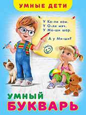 Обложка книги ": Умный букварь"