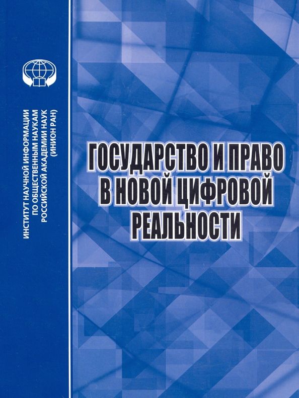 Обложка книги "Умнова-Конюхова, Ловцов, Алешкова: Государство и право в новой цифровой реальности"