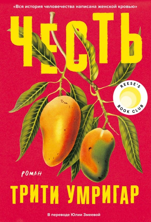 Обложка книги "Умригар Трити: Честь. Роман"