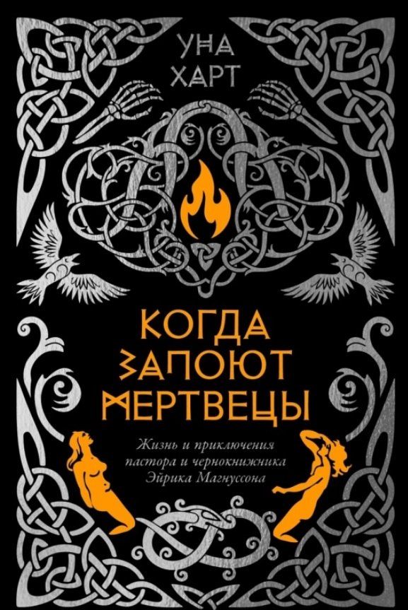 Обложка книги "Уна Харт: Когда запоют мертвецы. Жизнь и приключения пастора и чернокнижника Эйрика Магнуссона"