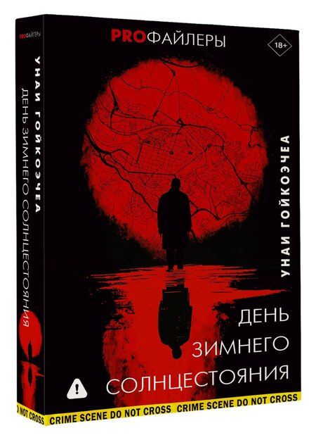Фотография книги "Унаи Гойкоэчеа: День зимнего солнцестояния"