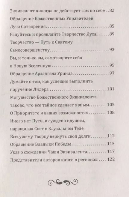 Фотография книги "Универсальные Космические Законы. Книга 8. Уроки Кармы. Комментарии к Законам и Послания Небесной Иерархии"
