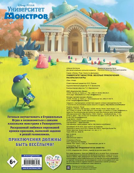 Фотография книги "Университет монстров. Весёлые приключения. Раскраски и игры"