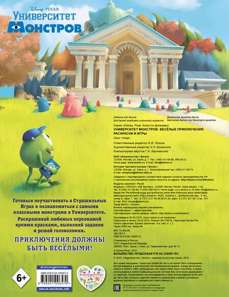 Фотография книги "Университет монстров. Весёлые приключения. Раскраски и игры"