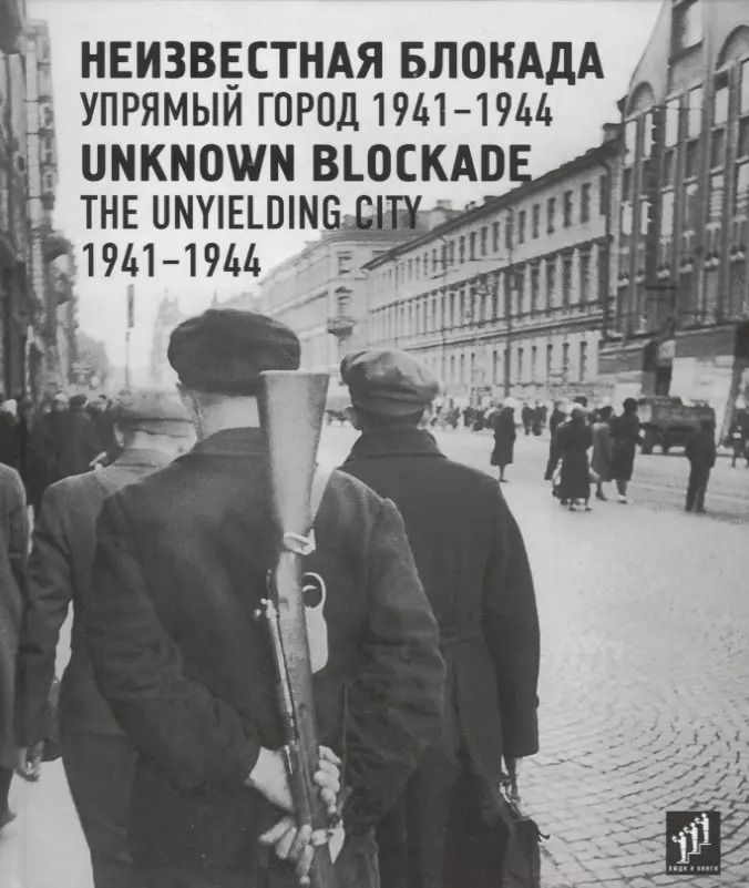Обложка книги "Неизвестная блокада. Упрямый город. 1941–1944 / Unknown blockade. The unyielding city. 1941-1944"