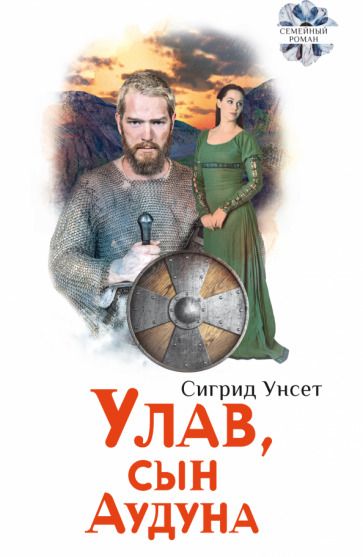 Обложка книги "Унсет: Улав, сын Аудуна из Хествикена"