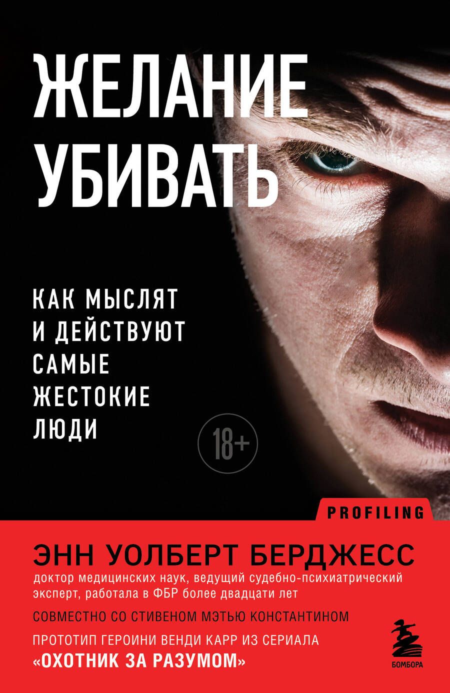 Обложка книги "Уолберт: Желание убивать. Как мыслят и действуют самые жестокие люди"
