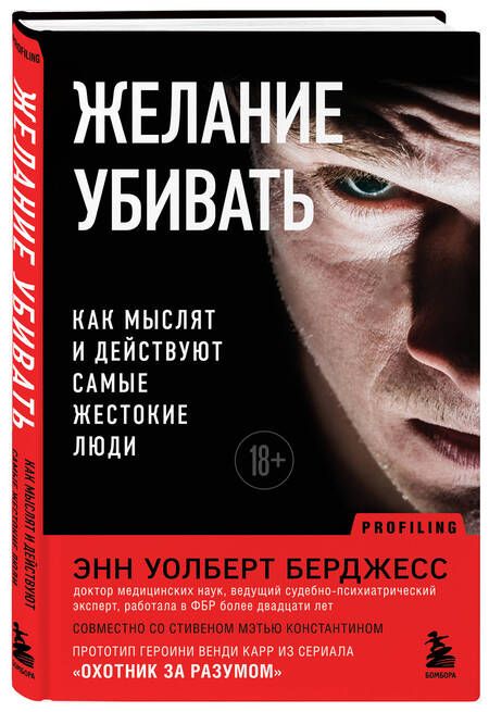 Фотография книги "Уолберт: Желание убивать. Как мыслят и действуют самые жестокие люди"