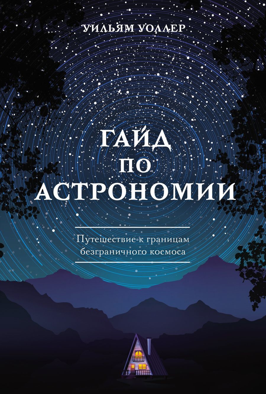 Обложка книги "Уоллер: Гайд по астрономии. Путешествие к границам безграничного космоса"