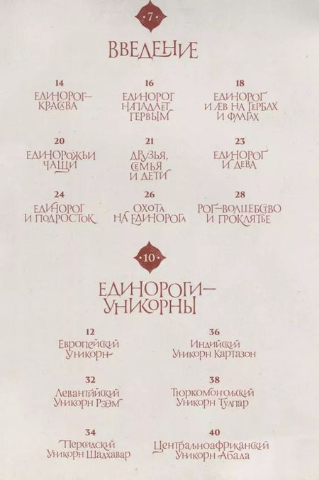 Фотография книги "Уоллес Хемиш: Великая книга Единорогов"