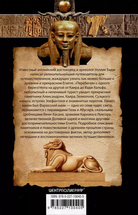 Фотография книги "Уоллис Бадж: Египет. Классический путеводитель"