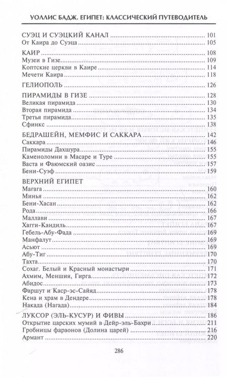 Фотография книги "Уоллис Бадж: Египет. Классический путеводитель"