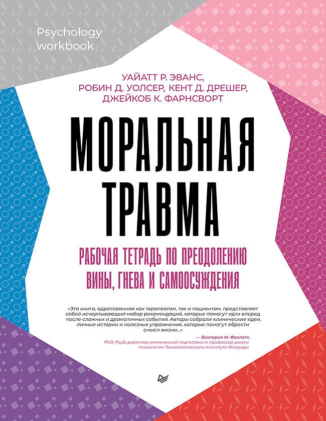 Обложка книги "Уолсер, Эванс, Дрешер: Моральная травма. Рабочая тетрадь по преодолению вины, гнева и самоосуждения"