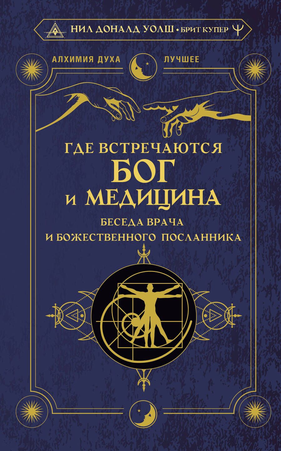 Обложка книги "Уолш, Купер: Где встречаются Бог и медицина. Беседа врача и божественного посланника"