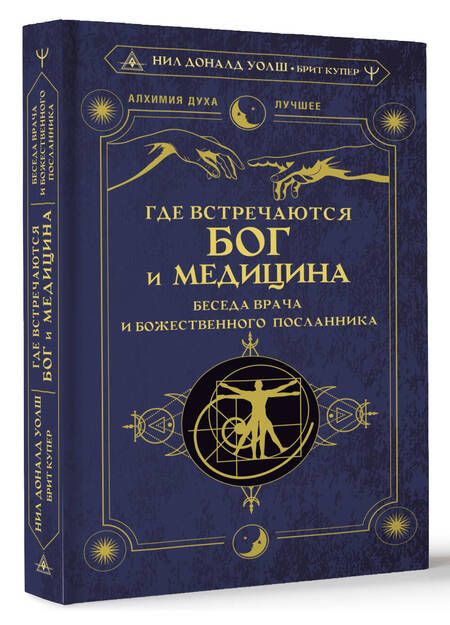 Фотография книги "Уолш, Купер: Где встречаются Бог и медицина. Беседа врача и божественного посланника"