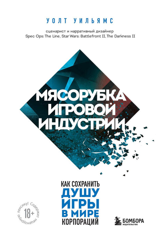 Обложка книги "Уолт Уильямс: Мясорубка игровой индустрии. Как сохранить душу игры в мире корпораций"