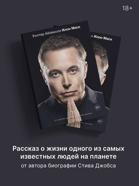 Фотография книги "Уолтер Айзексон: Илон Маск"