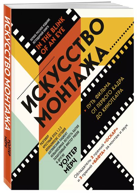 Фотография книги "Уолтер Мёрч: Искусство монтажа: путь фильма от первого кадра до кинотеатра"