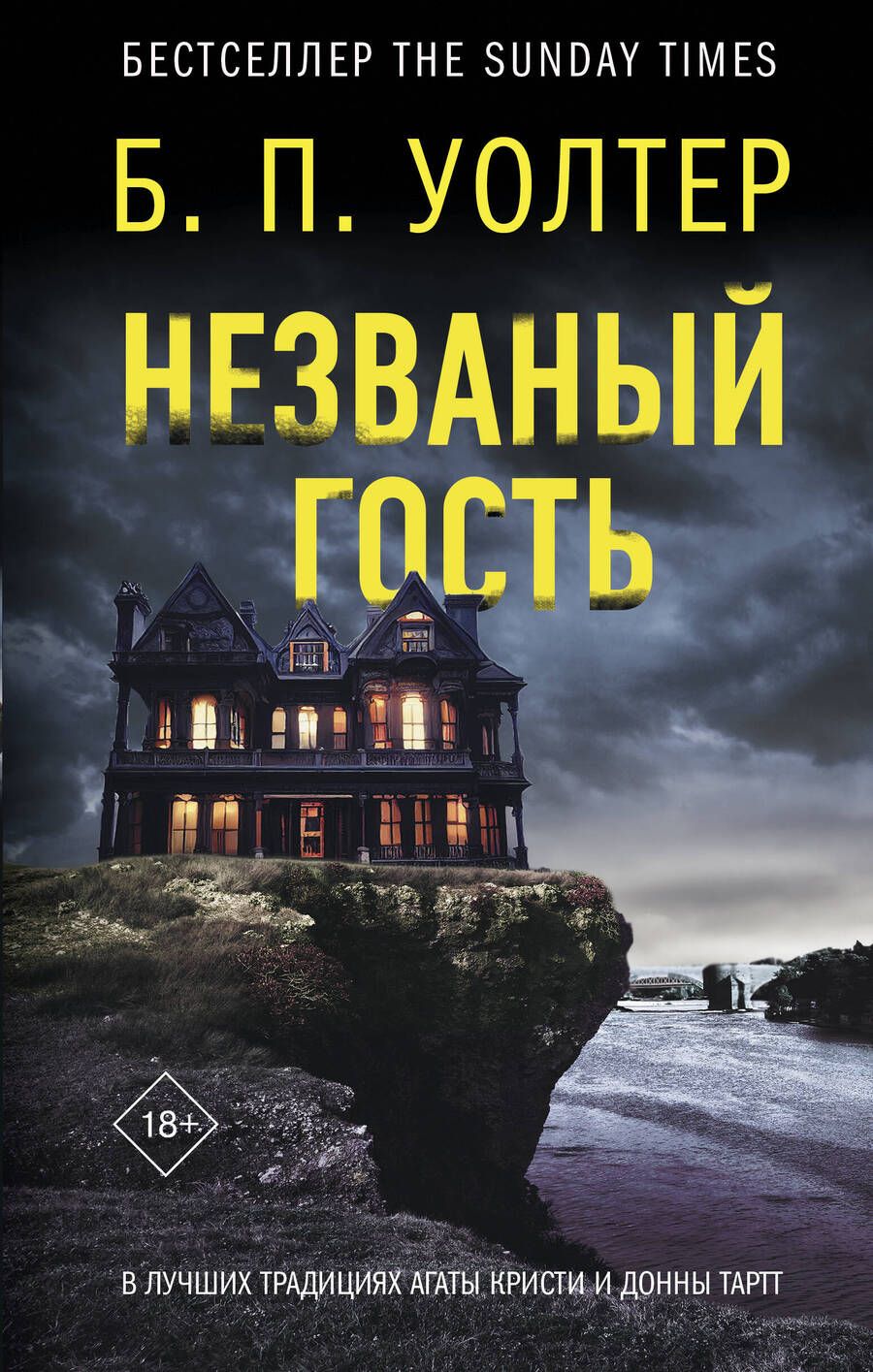 Обложка книги "Уолтер: Незваный гость"