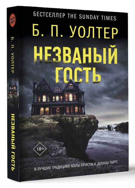 Фотография книги "Уолтер: Незваный гость"