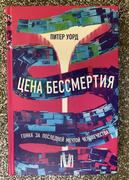 Фотография книги "Уорд: Цена бессмертия. Гонка за последней мечтой человечества"