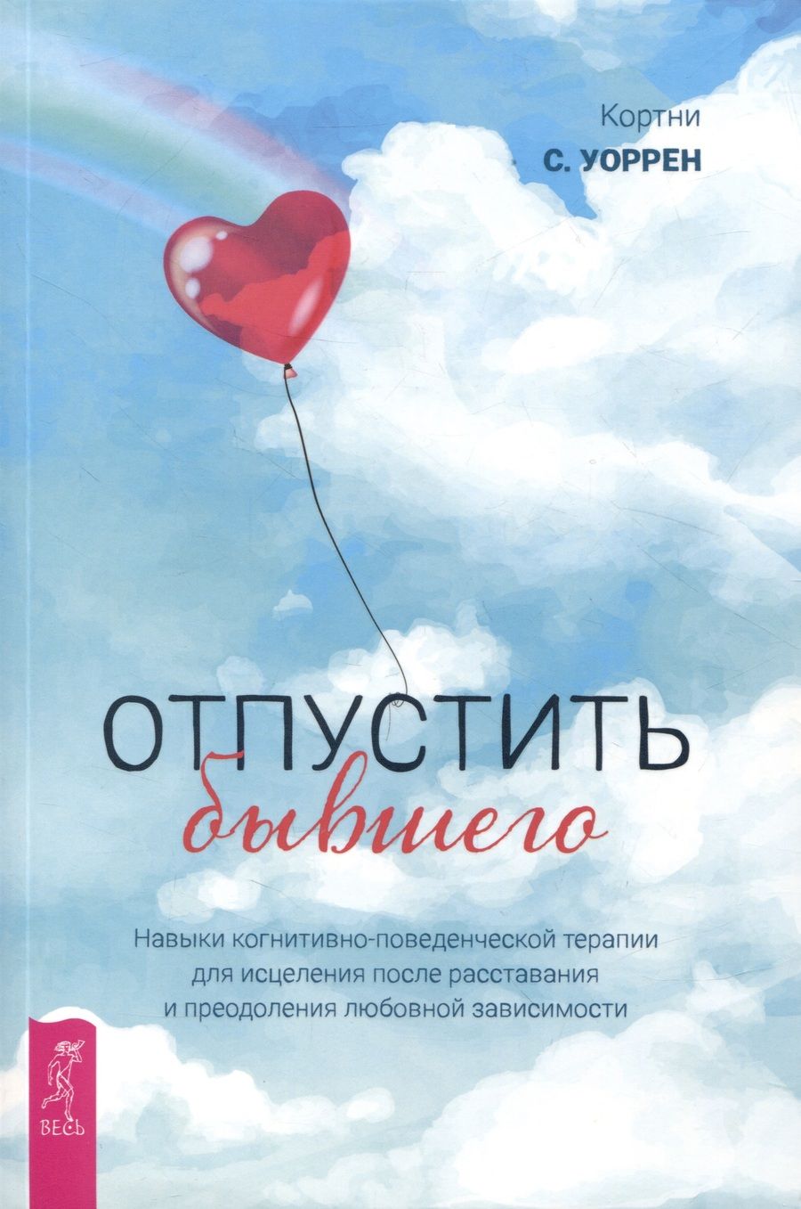 Обложка книги "Уоррен: Отпустить бывшего. Навыки когнитивно-поведенческой терапии для исцеления после расставания"
