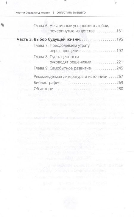 Фотография книги "Уоррен: Отпустить бывшего. Навыки когнитивно-поведенческой терапии для исцеления после расставания"
