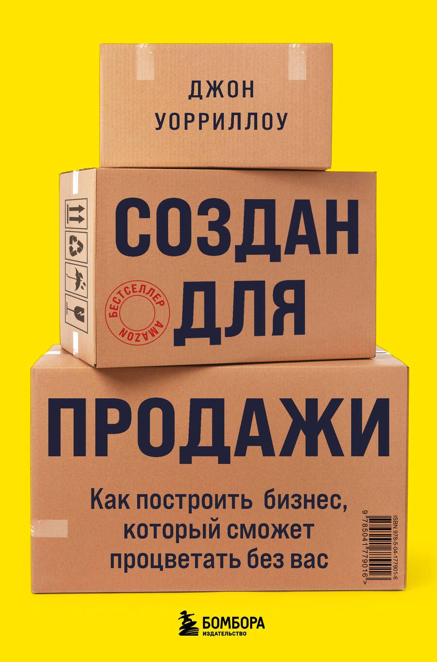 Обложка книги "Уорриллоу: Создан для продажи. Как построить бизнес, который сможет процветать без вас"
