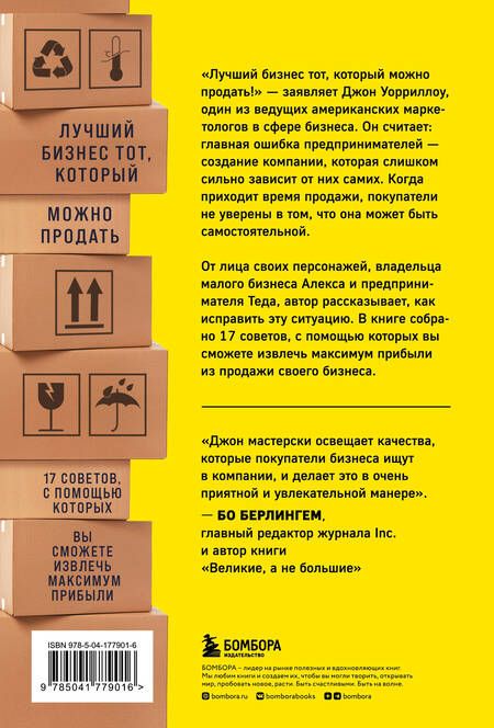 Фотография книги "Уорриллоу: Создан для продажи. Как построить бизнес, который сможет процветать без вас"