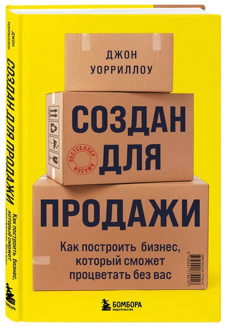 Фотография книги "Уорриллоу: Создан для продажи. Как построить бизнес, который сможет процветать без вас"