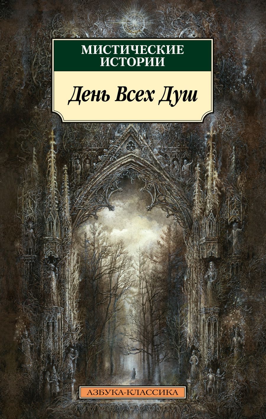 Обложка книги "Уортон, Гаскелл, Джеймс: Мистические истории. День Всех Душ"