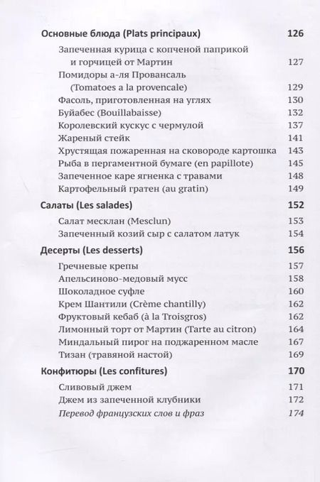 Фотография книги "Уотерс, Каро: Мои вкусные французские каникулы"