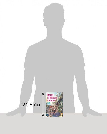 Фотография книги "Уоткинс-Питчфорд BB: Вверх по Причуди и обратно. Удивительные приключения трех гномов (иллюстрации Уоткинса-Питчфорда)"