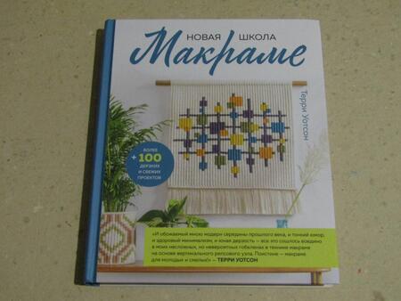 Фотография книги "Уотсон: Новая школа макраме. Более 100 дерзких и свежих проектов"