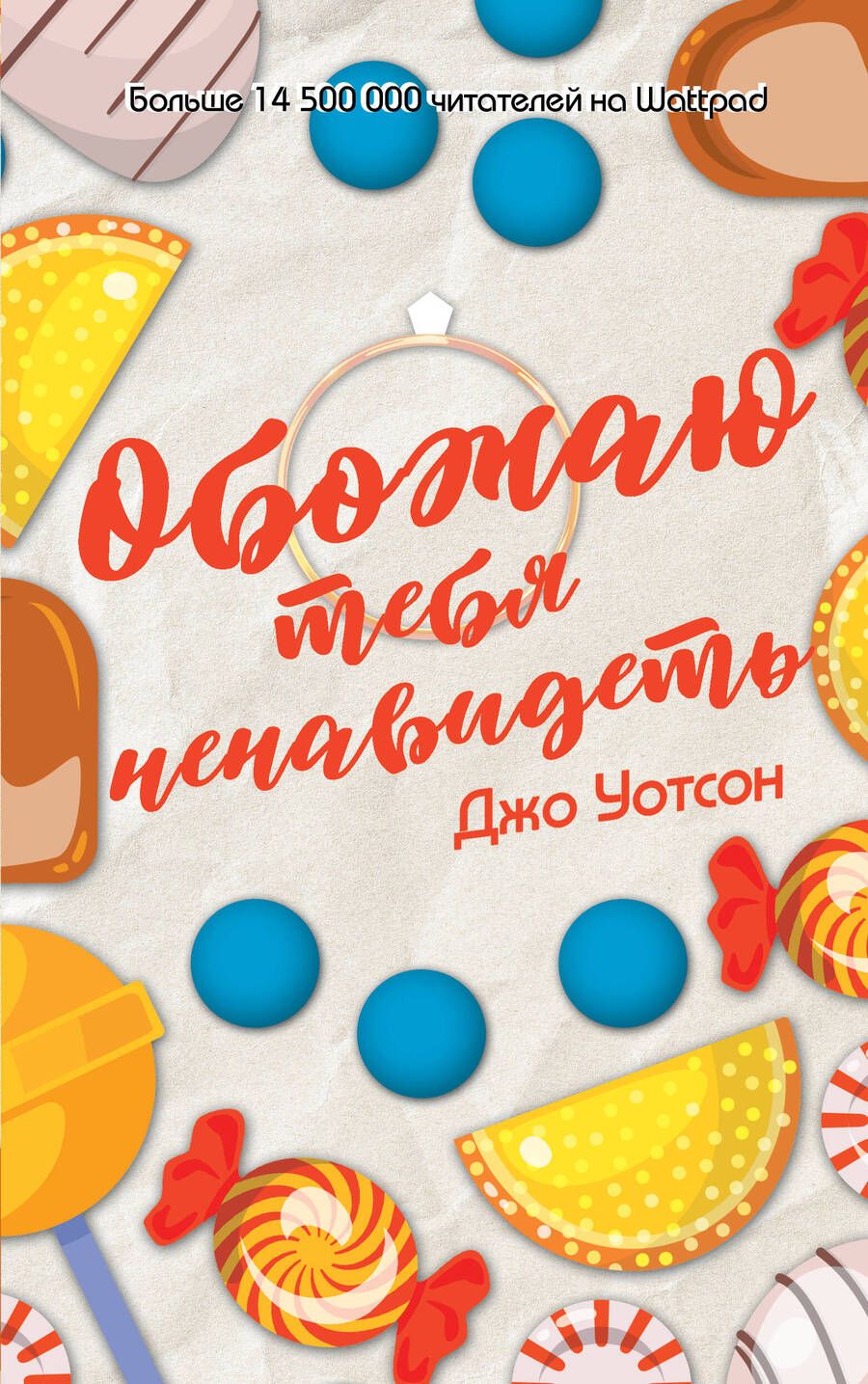 Обложка книги "Уотсон: Обожаю тебя ненавидеть"