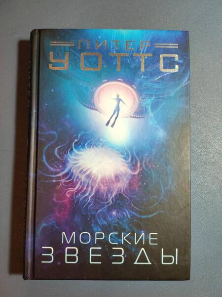 Фотография книги "Уоттс: Морские звезды"
