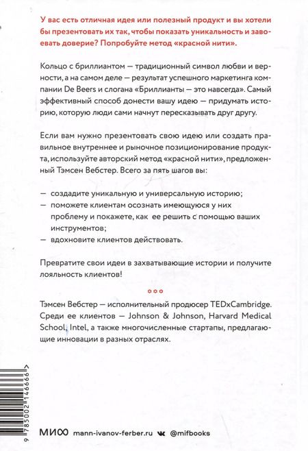 Фотография книги "Упакуй и продай. Как метод “красной нити” помогает показать уникальность продукта и влюбить в него клиентов"