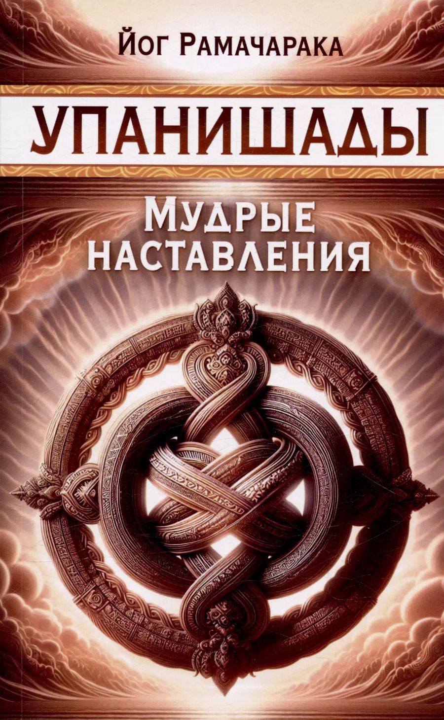 Обложка книги "Упанишады. Мудрые наставления"