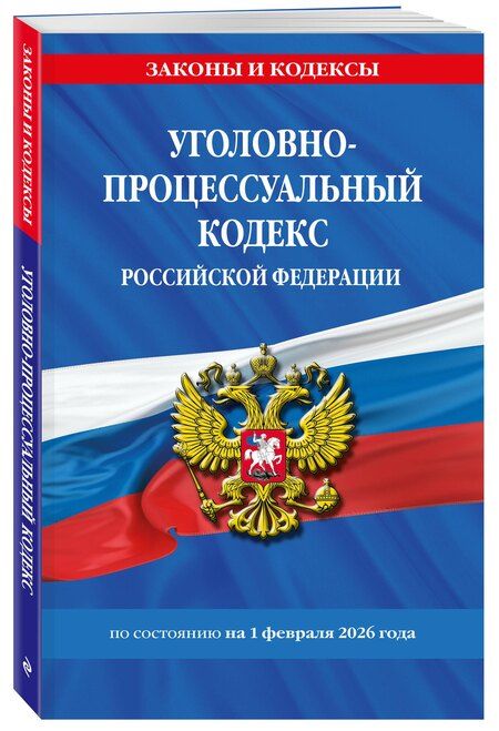 Фотография книги "Уголовно-процессуальный кодекс РФ по сост. на 01.02.26 / УПК РФ"