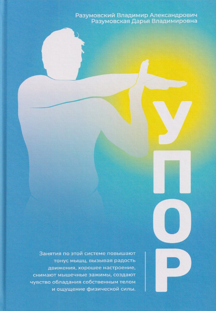 Обложка книги "Упор"