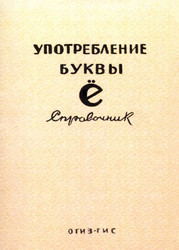Обложка книги "Употребление буквы Ё. Справочник"