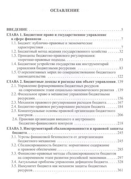 Фотография книги "Управление бюджетными ресурсами и доходами (правовые вопросы)"