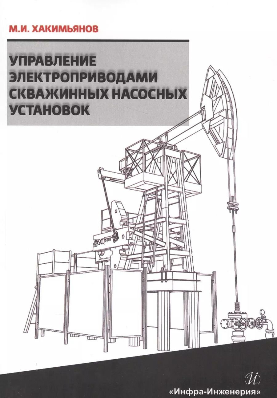 Обложка книги "Управление электроприводами скважинных насосных установок"