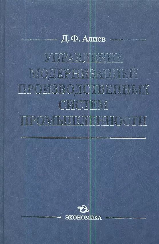 Обложка книги "Управление модернизацией производственных сист. пром. (Алиев)"