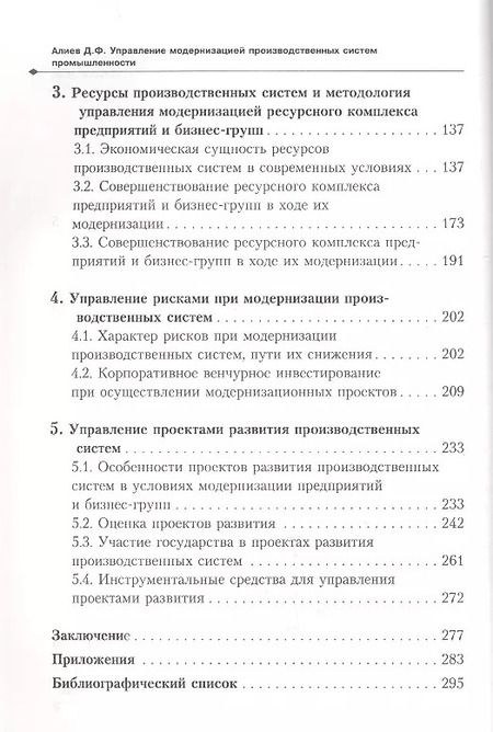 Фотография книги "Управление модернизацией производственных сист. пром. (Алиев)"