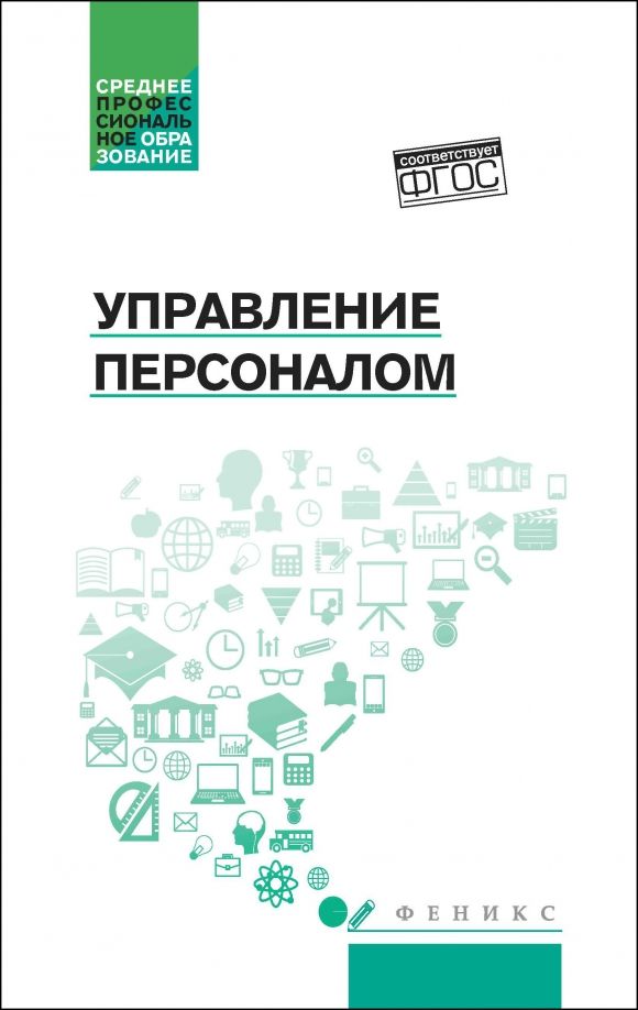 Обложка книги "Управление персоналом. Учебное пособие"